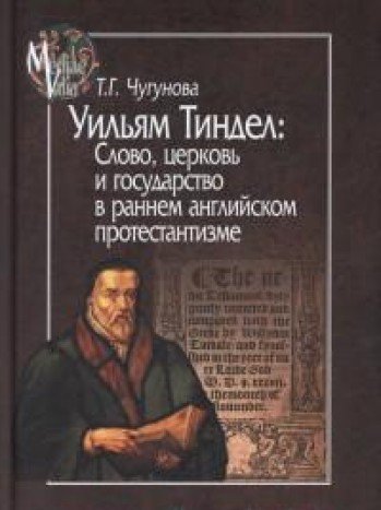 Уильям Тиндел:Слово,церковь и государство в раннем английском протестантизме