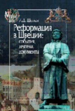 Реформация в Швеции:события,деятели,документы