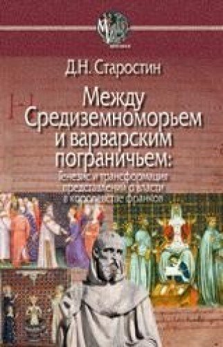 Между Средиземноморьем и варварским пограничьем.Генезис и трансформ.представл.о