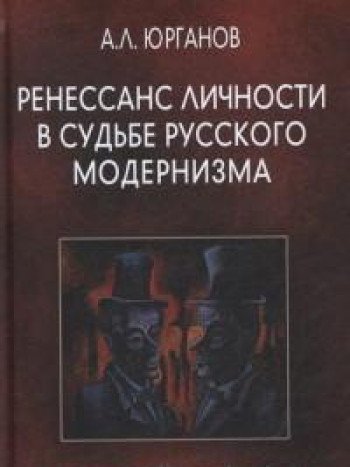 Ренессанс личности в судьбе русского модернизма