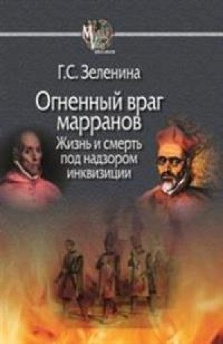 Огненный враг марранов.Жизнь и смерть под надзором инквизиции