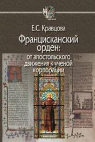 Францисканский орден:От апостольского движения к ученой корпорации