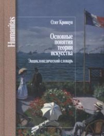 Основные понятия теории искусства.Энциклопедический словарь