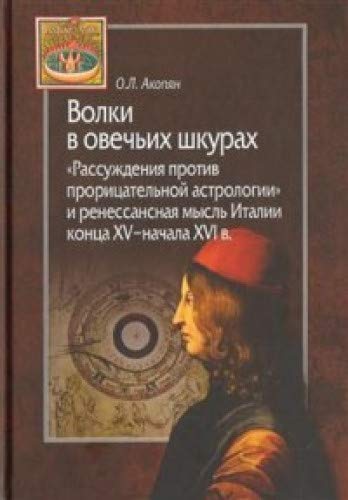 Волки в овечьих шкурах.Рассуждения против прорицательной астрологии и ренесанс.