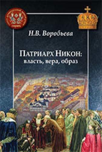 Патриарх Никон:власть,вера,образ