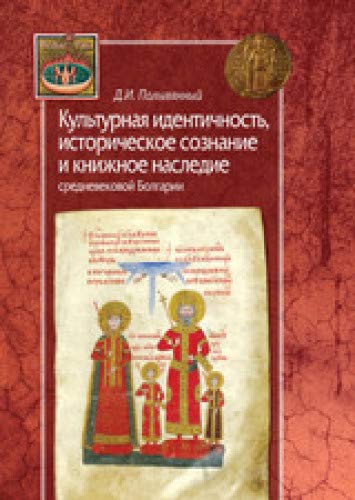 Культурная идентичность,историческое сознание и книжное наследие средневековой Б