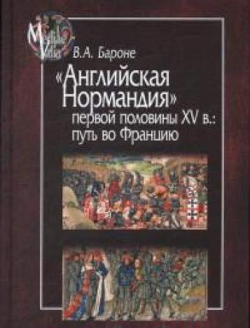 Английская Нормандия первой половины XV в.:путь во Францию