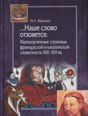 Наше слово отзовется:Малоизученные страницы французской и каталонской словесно.