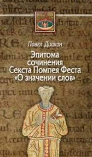 О значении слов:Эпитома сочинения Секста Помпея Феста