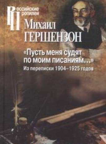 Пусть меня судят по моим писаниям...Из переписки 1904-1925 годов