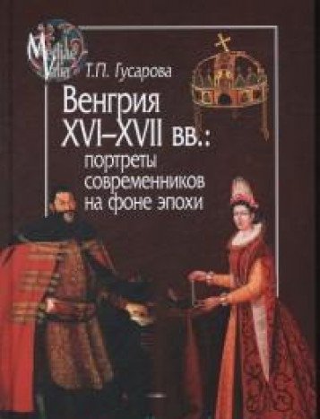 Венгрия XVI-XVIIвв.:портреты современников на фоне эпохи