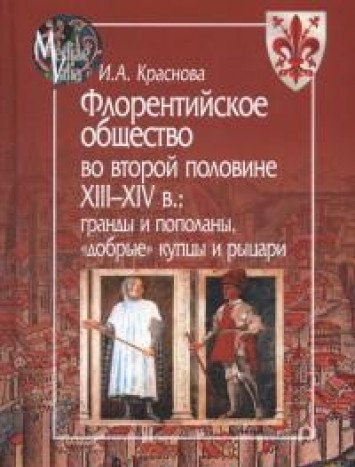 Флорентийское общество во второй половине XIII-XIV в.:гранды и пополаны,добрые