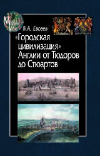 Городская цивилизация Англии от Тюдоров до Стюартов