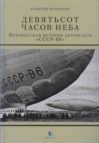 Девятьсот часов неба.Неизвестная история дирижабля ССР-В6