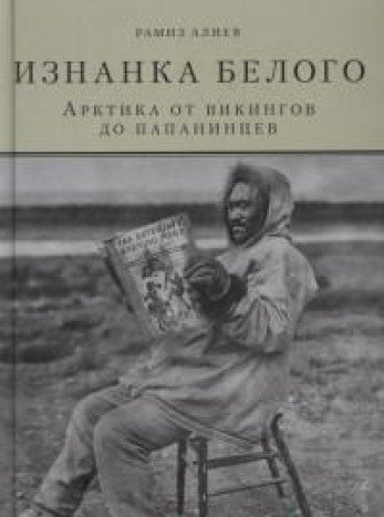 Изнанка белого.Арктика от викингов до папанинцев