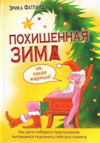 Похищенная зима.Как дети победили преступников пытавшихся подчинить себе всю пла