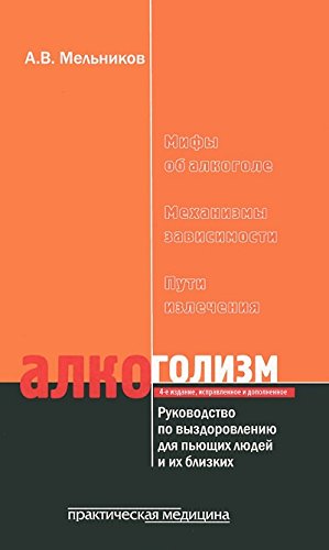 Алкоголизм.Рук-во по выздоровлен.пьющих людей.4изд