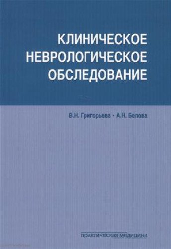 Клиническое неврологическое обследование