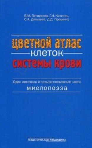 Цветной атлас клеток системы крови