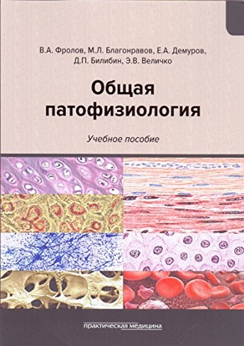 Общая патофизиология.Учебное пособие