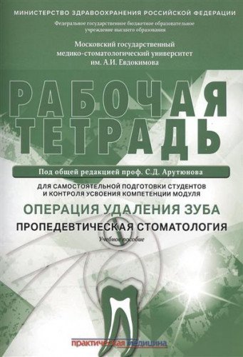 Операция удаления зуба.Пропедевтич.стомат..Раб.тет