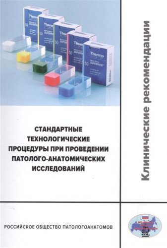 Стандарт.технолог.процед.при провед.патолог-анатом