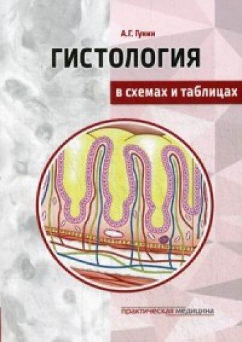 Гистология в схемах и таблицах.Уч.п.Цветной атлас