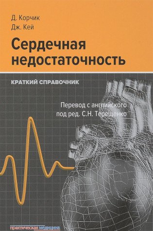 Сердечная недостаточность.Краткий справочник