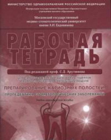 Препарирование кариозных полостей [Раб.тетрадь]