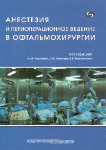 Анестезия и периоперац.ведение в офтальмохирургии