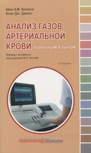 Анализ газов артериальной крови понятн.языком.2изд