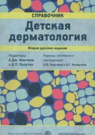 Детская дерматология.Справочник.2изд