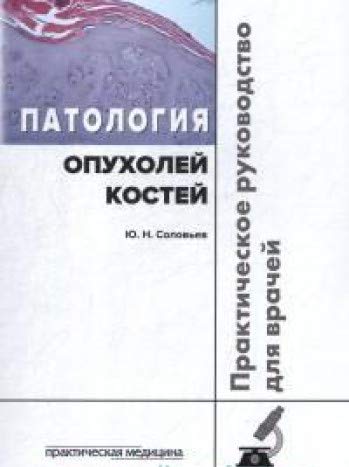 Патология опухолей костей.Практическое руководство