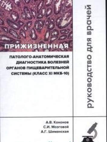 Прижизненная патолого-анатомич.диагнос.пищ.системы