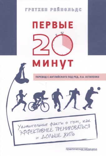 Первые 20 минут.Удивит.факты как эффектив.трениров