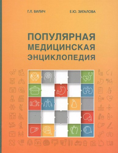 Популярная медицинская энциклопедия.9изд