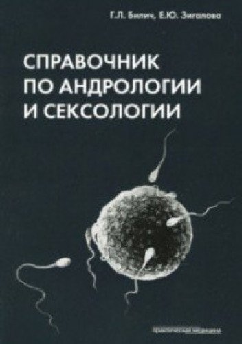 Справочник по андрологии и сексологии.4изд