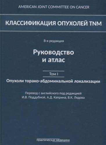 Классификация опухолей TNM.ТI.Оп.торако-абдоминал