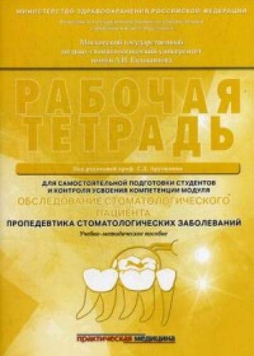 Обследование стоматологического пациента.Раб.тетр.