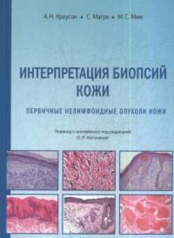 Интерпретация биопсий кожи.Пер.нелимф.опухоли кожи