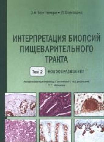 Интерпретация биопсий пищев.тракта.Новообразов.Т.2