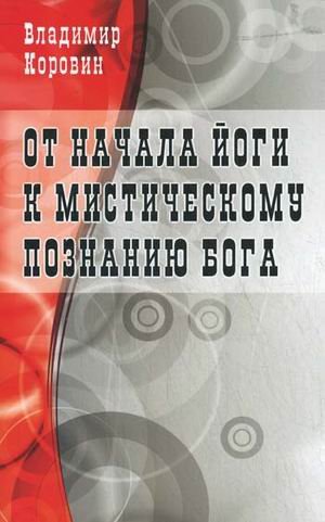 От начала йоги к мистическому познанию Бога