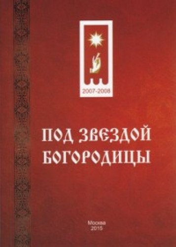 Под звездой Богородицы