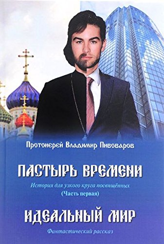 Пастырь времени.Часть первая.Идеальный мир (16+)