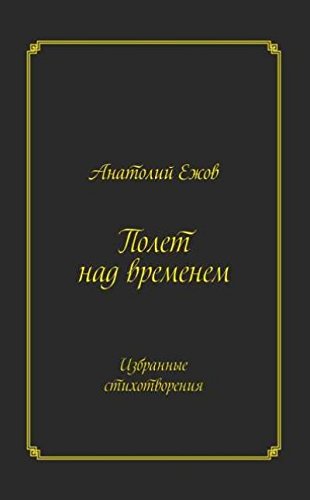 Полет над временем.Избранные стихотворения (16+)