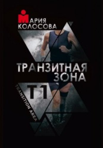 Транзитная зона.Т1.