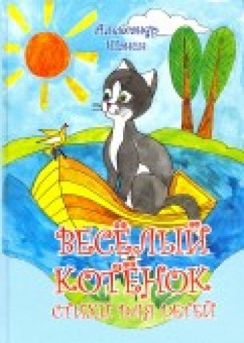 Весёлый котёнок.Стихи для детей