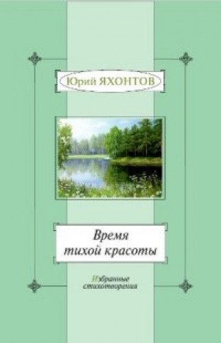 Время тихой красоты.Избранные стихотворения