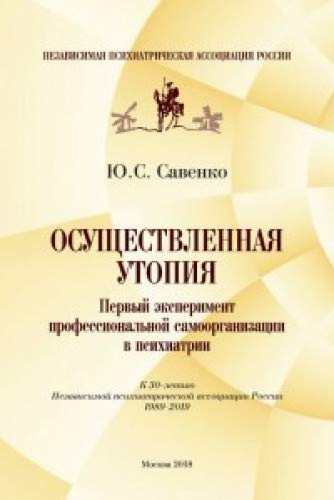 Осуществленная утопия.Первый эксперимент профессиональной самоорганизации в псих