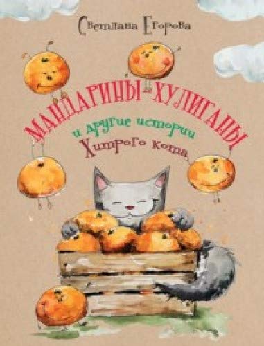 Мандарины-хулиганы и другие истории Хитрого кота